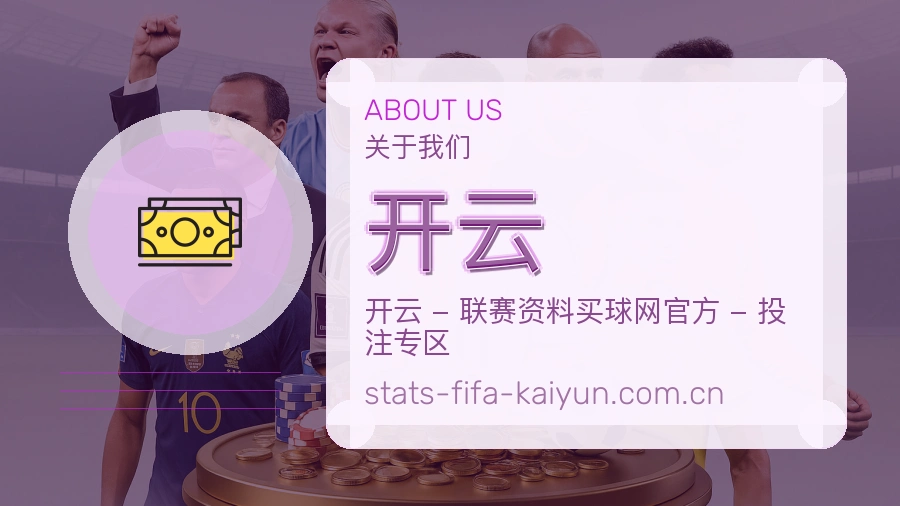 开云平台简介